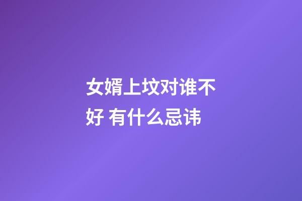 女婿上坟对谁不好 有什么忌讳